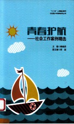 青春护航 社会工作案例精选