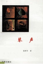 琴声