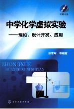 中学化学虚拟实验 理论设计开发应用