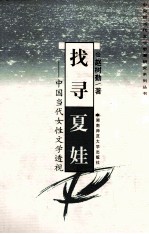 找寻夏娃 中国当代女性文学透视