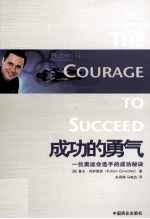 成功的勇气 一位奥运会选手的成功秘诀
