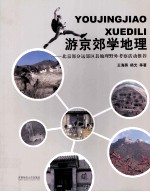 游京郊学地理 北京部分远郊区县地理野外考察活动推荐