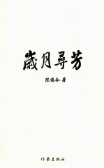 岁月寻芳