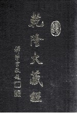 龙藏 14 大乘经 宝积部