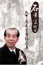 石景宜博士九十庆寿书画精选集