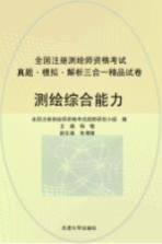 注册测绘师资格考试 测绘综合能力