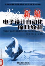 新编电子设计自动化项目教程