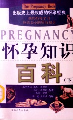 怀孕知识百科 下