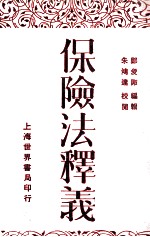 保险法释义