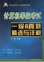 计算机等级考试一级B真题精选与详解