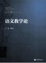 高师院校本科学科教学论系列教材 语文教学论
