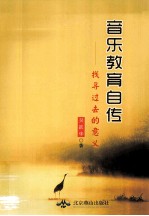音乐教育自传 找寻过去的意义