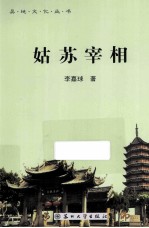 姑苏宰相