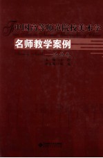 中国高等师范院校美术学名师教学案例系列 油画卷