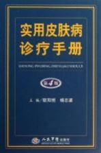 实用皮肤病诊疗手册 第4版