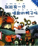 向日葵名家童书大赏 我能有一只唱歌的鸭子吗 美绘注音版