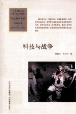 科技与战争 第3版