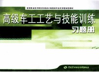 高级车工工艺与技能训练习题册