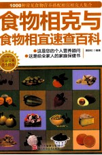 食物相克与食物相宜速查百科