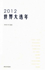 2012世界大选年
