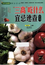 三高吃什么宜忌速查全书