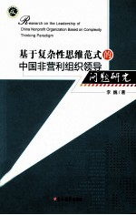 基于复杂性思维范式的中国非营利组织领导问题研究