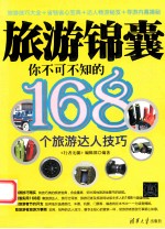 旅游锦囊 你不可不知的168个旅游达人技巧