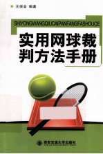 实用网球裁判方法手册