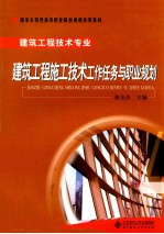 建筑工程施工技术工作任务与职业规划(建筑工程技术专业)