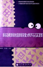 局域网组网技术与实践
