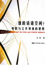 谁的话语空间? 电影与公共领域的建构