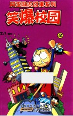 笑爆校园 3
