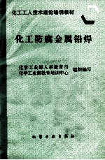 化工防腐金属铅焊