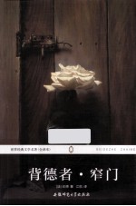 世界经典文学名著 背德者·窄门