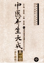 中医养生大成 第1部 养生通论 中