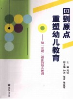 回到原点重塑幼儿教育 做五观端正的幼儿教师