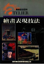 美术技法百科 绘画表现技法