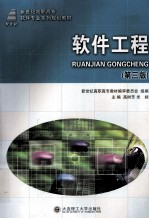 软件工程 第3版