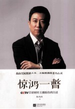 惊鸿一瞥 CCTV首席财经主播陈伟鸿自述