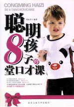 聪明孩子的8堂口才课