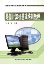 最新计算机基础培训教程