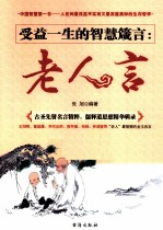 受益一生的智慧箴言 老人言