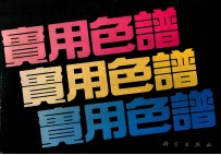 实用色谱