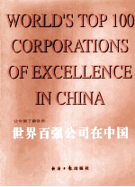 世界百强公司在中国 2004 让中国了解世界