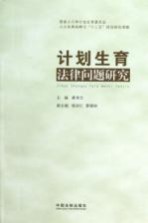 计划生育法律问题研究