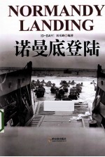 二战目击者 诺曼底登陆