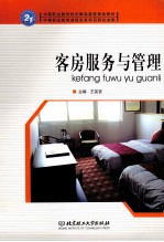 客房服务与管理