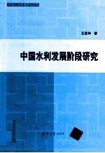 中国水利发展阶段研究