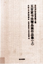 当代书坛名家系统工程 五百家书法精品展作品集 上