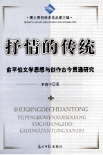 抒情的传统 俞平伯文学思想与创作古今贯通研究
